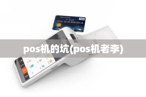 pos机的坑(pos机老李)