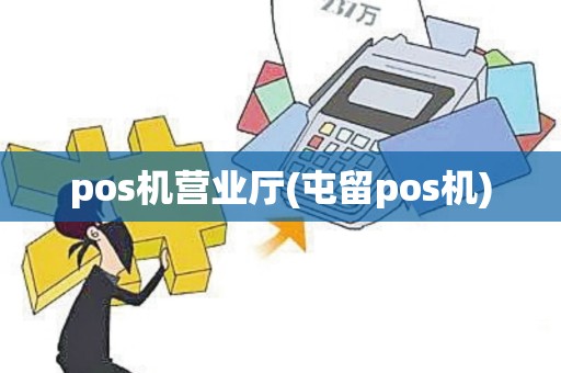 pos机营业厅(屯留pos机)