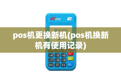 pos机更换新机(pos机换新机有使用记录)