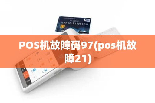 POS机故障码97(pos机故障21)