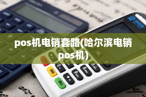 pos机电销套路(哈尔滨电销pos机)