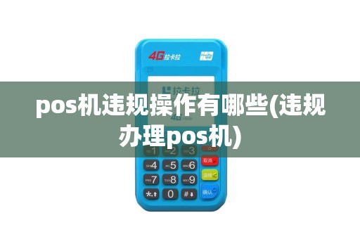 pos机违规操作有哪些(违规办理pos机)