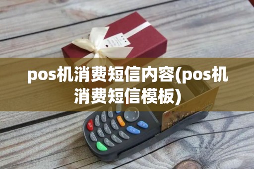 pos机消费短信内容(pos机消费短信模板)