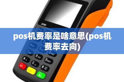 pos机费率是啥意思(pos机费率去向)