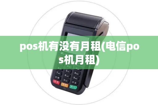 pos机有没有月租(电信pos机月租)