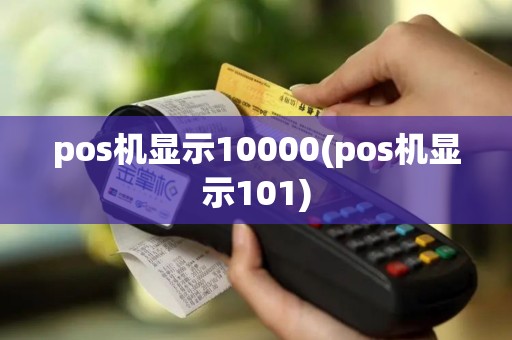 pos机显示10000(pos机显示101)