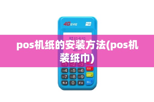 pos机纸的安装方法(pos机装纸巾)
