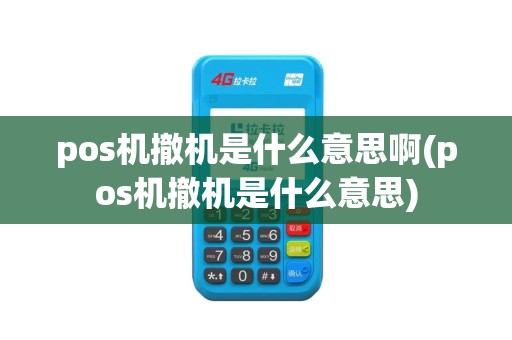 pos机撤机是什么意思啊(pos机撤机是什么意思)