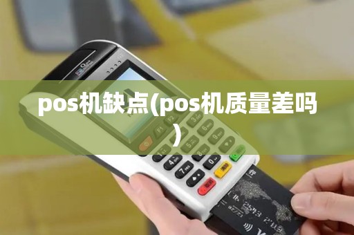 pos机缺点(pos机质量差吗)
