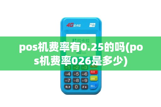 pos机费率有0.25的吗(pos机费率026是多少)