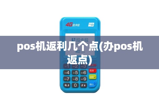 pos机返利几个点(办pos机返点)