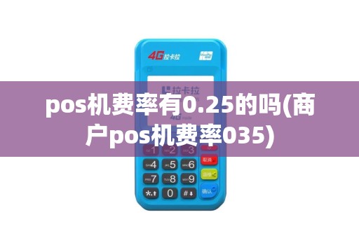 pos机费率有0.25的吗(商户pos机费率035)