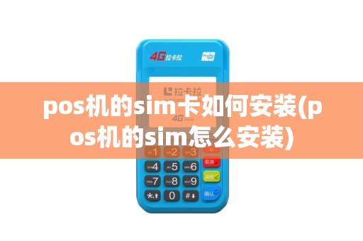 pos机的sim卡如何安装(pos机的sim怎么安装)