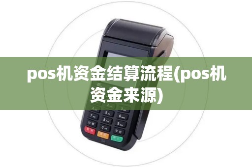 pos机资金结算流程(pos机资金来源)