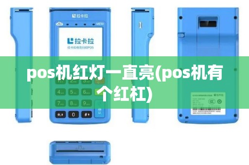 pos机红灯一直亮(pos机有个红杠)