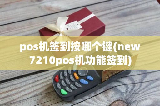 pos机签到按哪个键(new7210pos机功能签到)