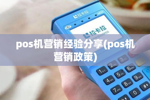 pos机营销经验分享(pos机营销政策)