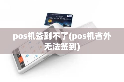 pos机签到不了(pos机省外无法签到)