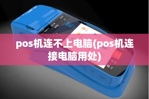 pos机连不上电脑(pos机连接电脑用处)