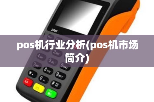 pos机行业分析(pos机市场简介)