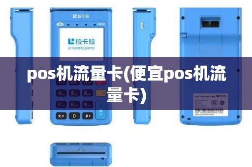 pos机流量卡(便宜pos机流量卡)