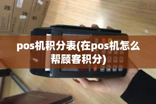 pos机积分表(在pos机怎么帮顾客积分)