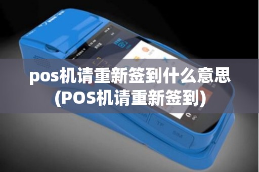 pos机请重新签到什么意思(POS机请重新签到)
