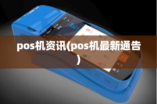 pos机资讯(pos机最新通告)