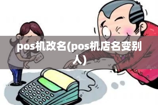 pos机改名(pos机店名变别人)