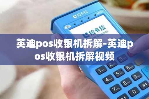 英迪pos收银机拆解-英迪pos收银机拆解视频 英迪pos收银机拆解-英迪pos收银机拆解视频