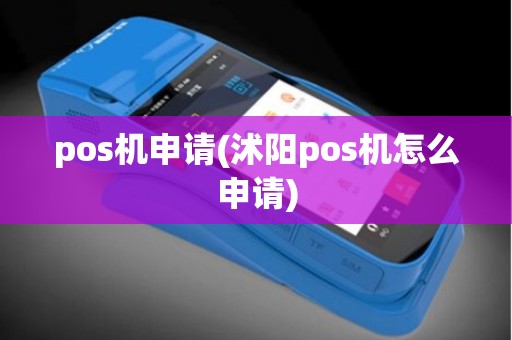 pos机申请(沭阳pos机怎么申请)