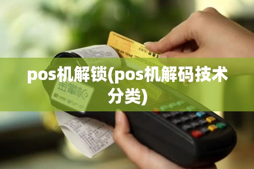 pos机解锁(pos机解码技术分类)