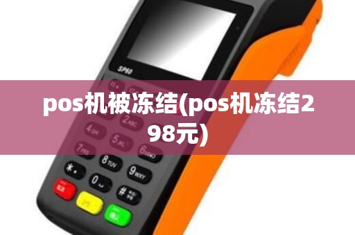 pos机被冻结(pos机冻结298元)