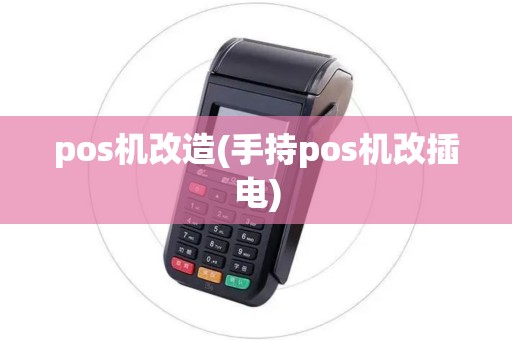 pos机改造(手持pos机改插电)