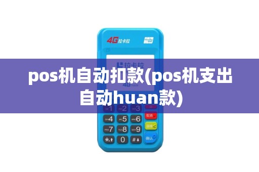 pos机自动扣款(pos机支出自动huan款)