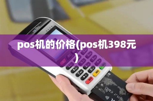 pos机的价格(pos机398元)