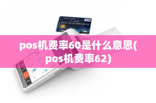 pos机费率60是什么意思(pos机费率62)
