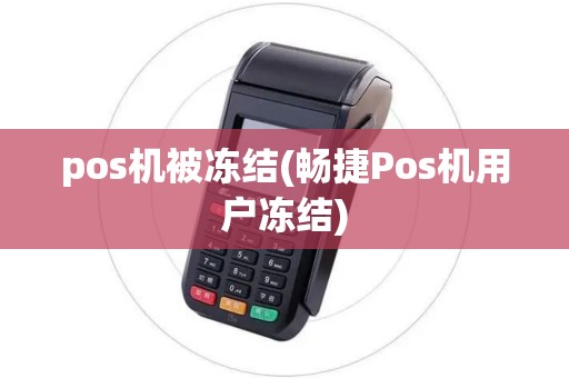 pos机被冻结(畅捷Pos机用户冻结)