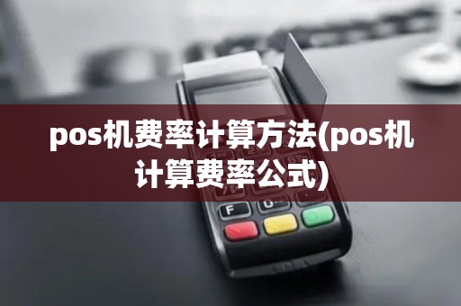 pos机费率计算方法(pos机计算费率公式)