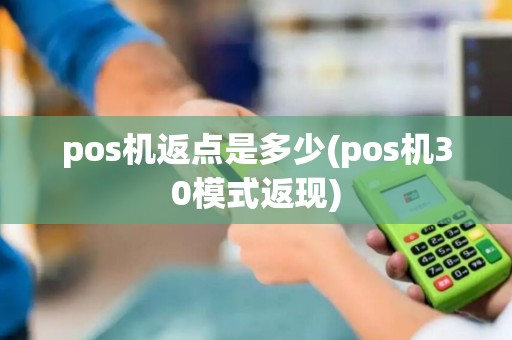 pos机返点是多少(pos机30模式返现)