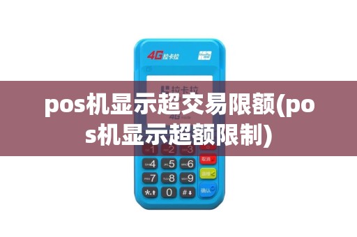 pos机显示超交易限额(pos机显示超额限制)