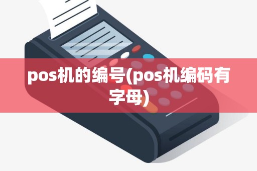 pos机的编号(pos机编码有字母)