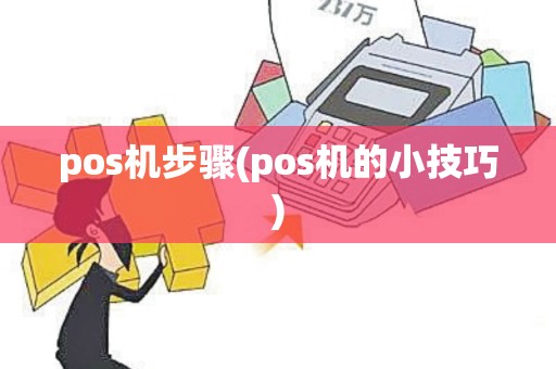 pos机步骤(pos机的小技巧)