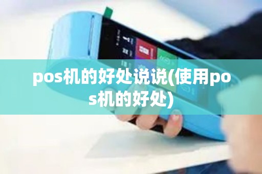 pos机的好处说说(使用pos机的好处)