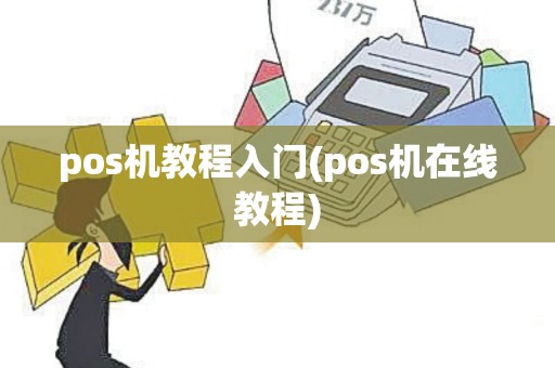 pos机教程入门(pos机在线教程)