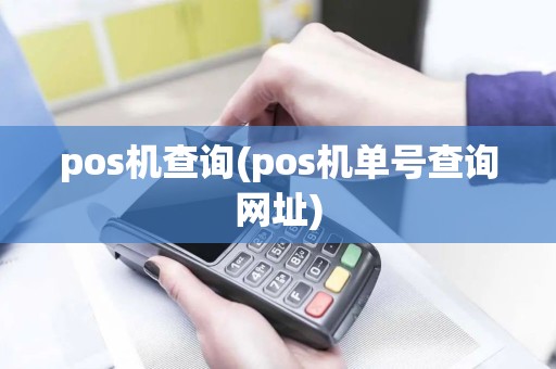 pos机查询(pos机单号查询网址)