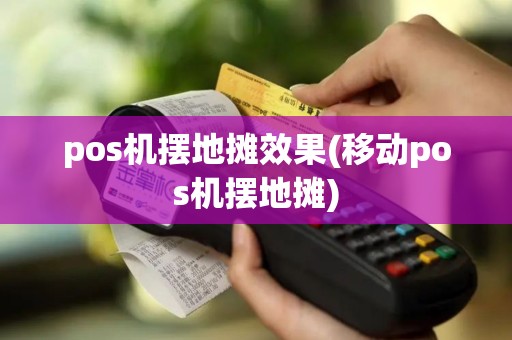 pos机摆地摊效果(移动pos机摆地摊)