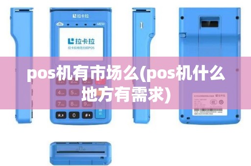 pos机有市场么(pos机什么地方有需求)