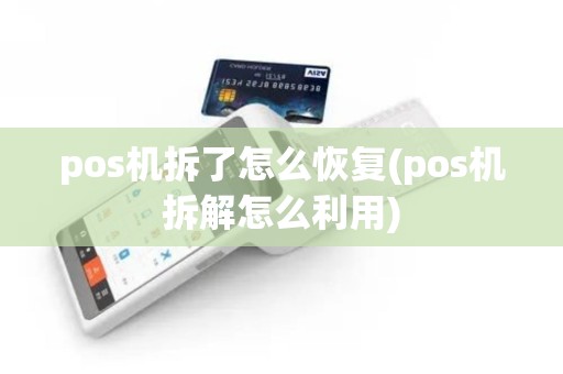 pos机拆了怎么恢复(pos机拆解怎么利用)
