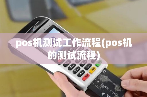 pos机测试工作流程(pos机的测试流程)